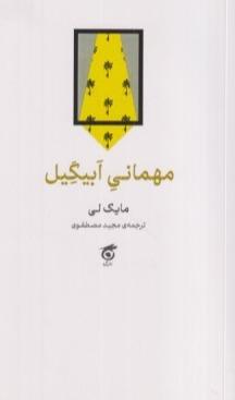 مهمانی ابیگیل